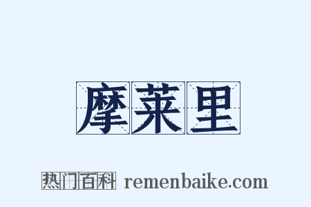 摩莱里是什么意思的图片